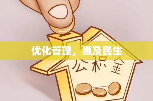 临沧优化管理，惠及民生