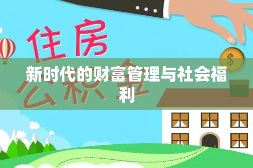 临沧新时代的财富管理与社会福利