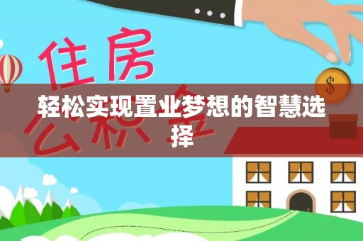 临沧轻松实现置业梦想的智慧选择