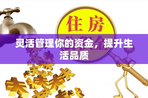 临沧灵活管理你的资金，提升生活品质