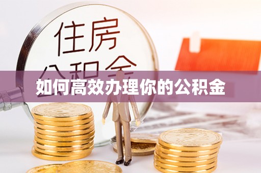 临沧如何高效办理你的公积金