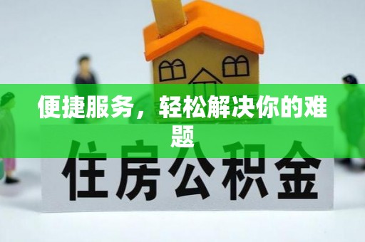 临沧便捷服务，轻松解决你的难题