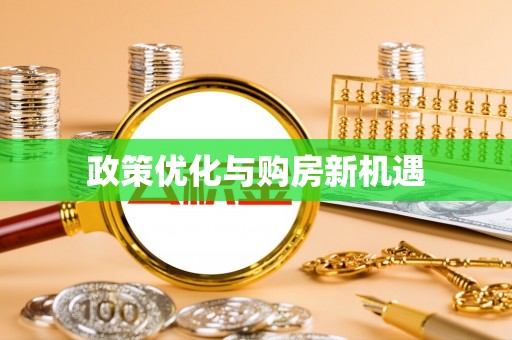 临沧政策优化与购房新机遇