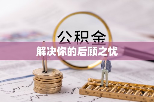 临沧解决你的后顾之忧