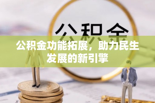 临沧公积金功能拓展，助力民生发展的新引擎