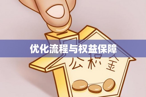 临沧优化流程与权益保障