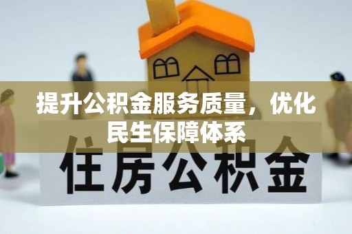临沧提升公积金服务质量，优化民生保障体系