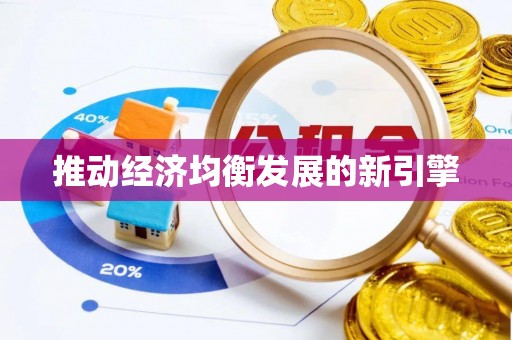 临沧推动经济均衡发展的新引擎