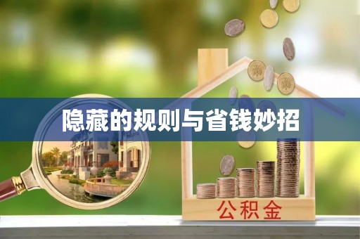临沧隐藏的规则与省钱妙招