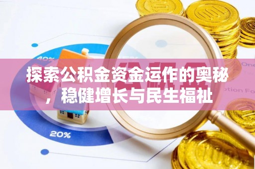 临沧探索公积金资金运作的奥秘，稳健增长与民生福祉