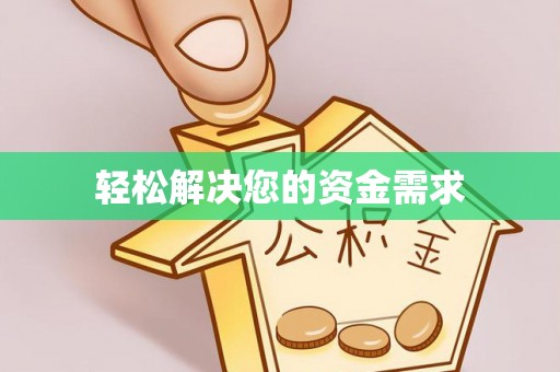 临沧轻松解决您的资金需求