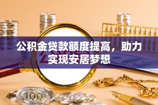 临沧公积金贷款额度提高，助力实现安居梦想
