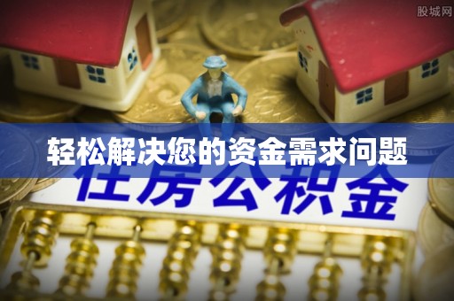 临沧轻松解决您的资金需求问题