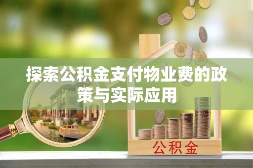 临沧探索公积金支付物业费的政策与实际应用