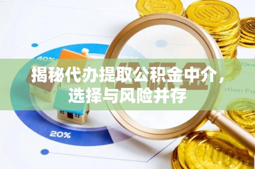 临沧揭秘代办提取公积金中介，选择与风险并存