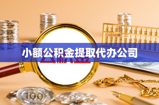 临沧小额公积金提取代办公司