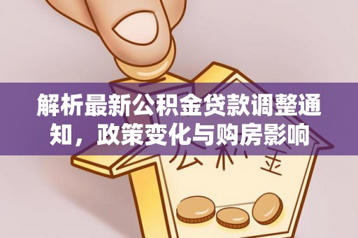 临沧解析最新公积金贷款调整通知，政策变化与购房影响