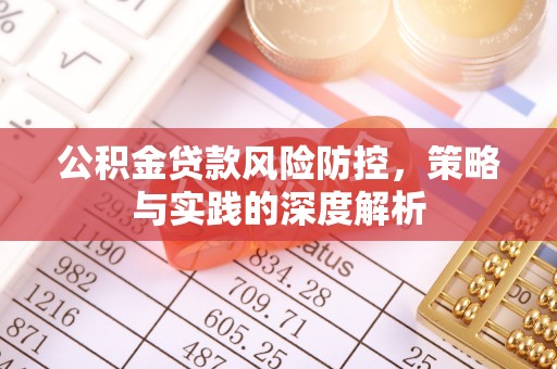 临沧公积金贷款风险防控，策略与实践的深度解析