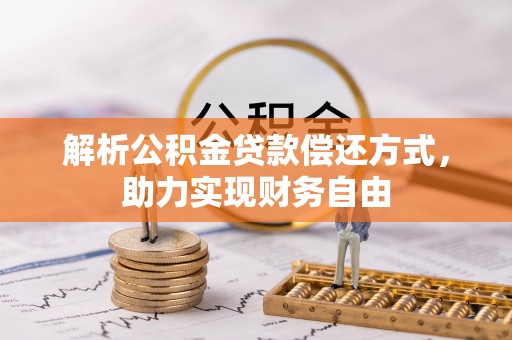 临沧解析公积金贷款偿还方式，助力实现财务自由
