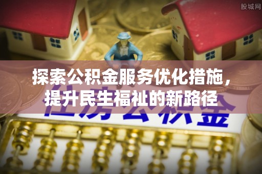 临沧探索公积金服务优化措施，提升民生福祉的新路径