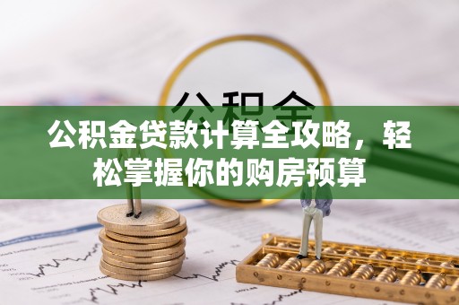 临沧公积金贷款计算全攻略，轻松掌握你的购房预算