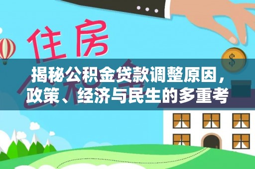 临沧揭秘公积金贷款调整原因，政策、经济与民生的多重考量