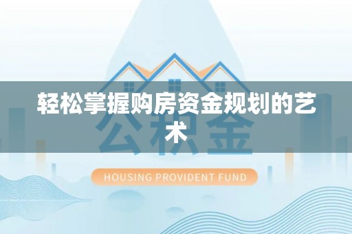 临沧轻松掌握购房资金规划的艺术