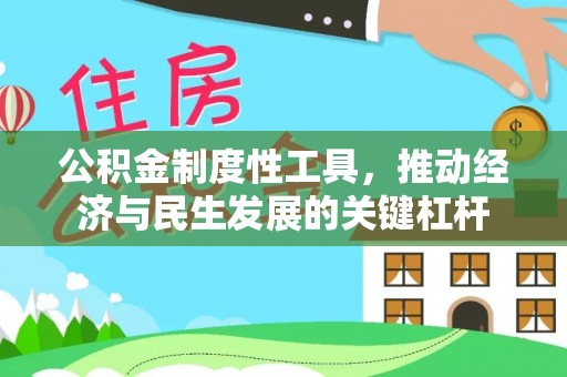 临沧公积金制度性工具，推动经济与民生发展的关键杠杆