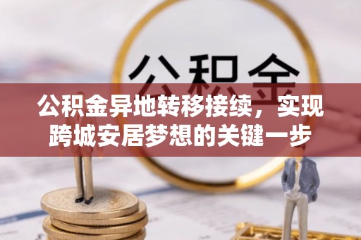 临沧公积金异地转移接续，实现跨城安居梦想的关键一步