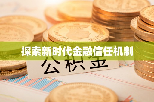 临沧探索新时代金融信任机制