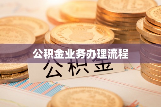 临沧公积金业务办理流程