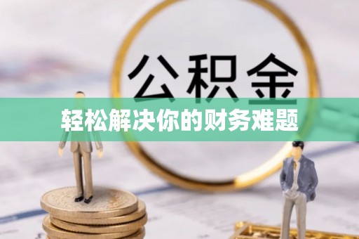 临沧轻松解决你的财务难题