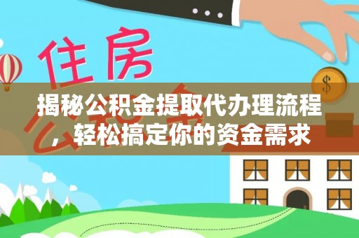 临沧揭秘公积金提取代办理流程，轻松搞定你的资金需求