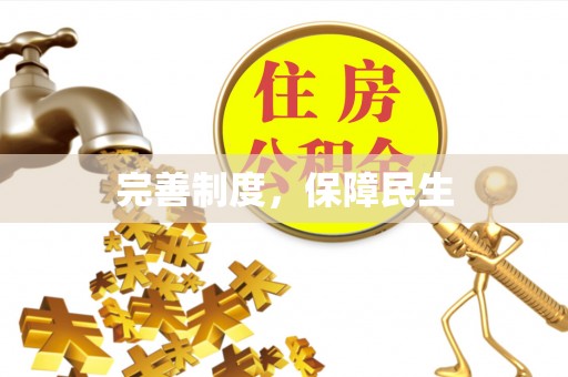 临沧完善制度，保障民生