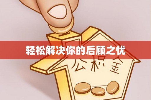 临沧轻松解决你的后顾之忧