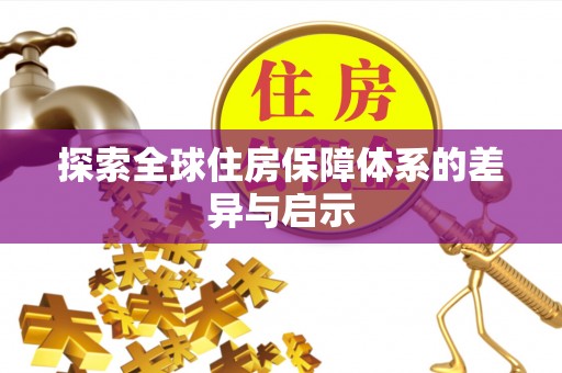 临沧探索全球住房保障体系的差异与启示