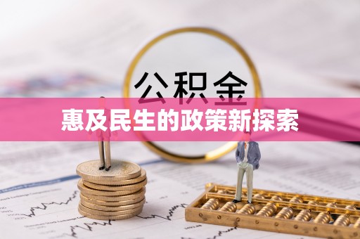 临沧惠及民生的政策新探索