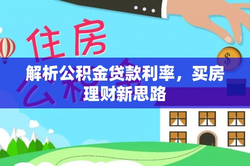 临沧解析公积金贷款利率，买房理财新思路