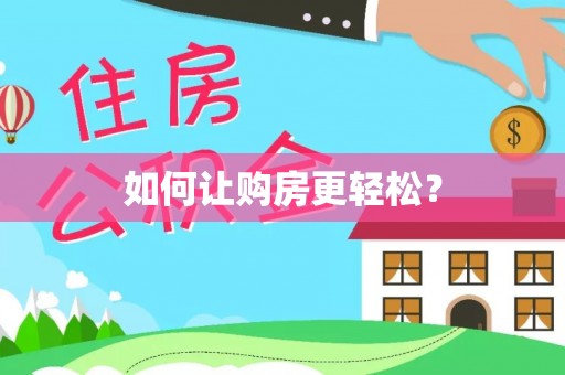 临沧如何让购房更轻松？
