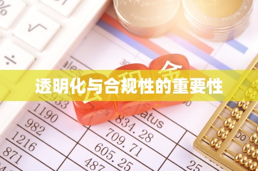 临沧透明化与合规性的重要性