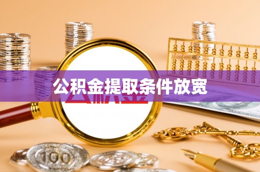 临沧公积金提取条件放宽