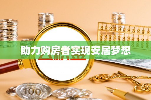 临沧助力购房者实现安居梦想