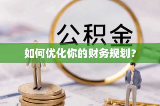 临沧如何优化你的财务规划？