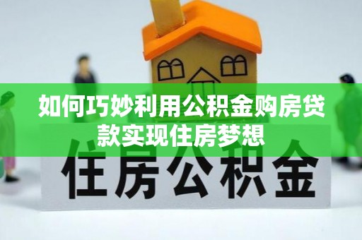 临沧如何巧妙利用公积金购房贷款实现住房梦想