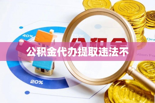 临沧公积金代办提取违法不