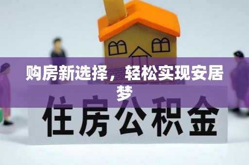 临沧购房新选择，轻松实现安居梦