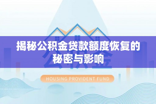 临沧揭秘公积金贷款额度恢复的秘密与影响