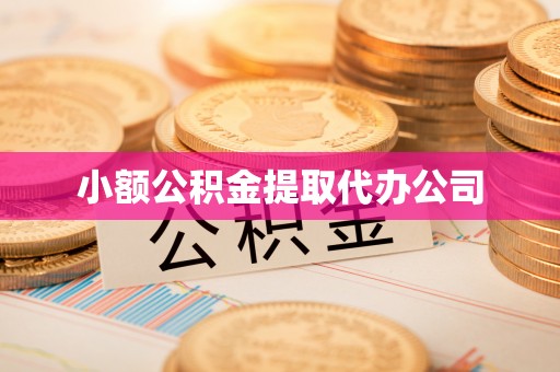 临沧小额公积金提取代办公司