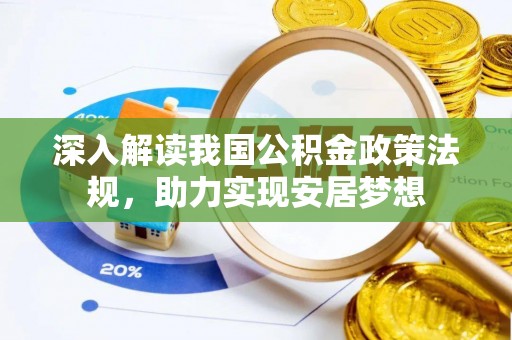 临沧深入解读我国公积金政策法规，助力实现安居梦想