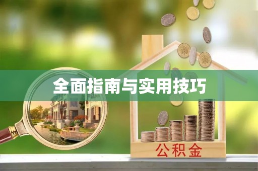 临沧全面指南与实用技巧